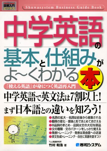 図解入門ビジネス中学英語の基本と仕組みがよ くわかる本 How Nual Business Guide Book 竹村 和浩 本 通販 Amazon