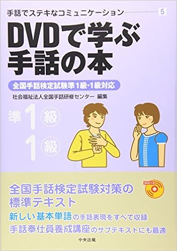 Dvdで学ぶ手話の本 全国手話検定試験準1級 1級対応 手話でステキなコミュニケーション Zenkoku Shuwa Kenshui Sentai Amazon Com Books