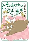 ともみさんとのりまき 第3巻