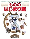 21世紀こども百科 もののはじまり館
