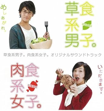 草食系男子 肉食系女子 オリジナルサウンドトラック Amazon Ca Music