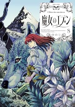 魔女のエデンの最新刊