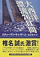 大西洋漂流76日間 (ハヤカワ文庫NF)