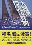 大西洋漂流76日間 (ハヤカワ文庫NF)
