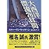 大西洋漂流76日間 (ハヤカワ文庫NF)