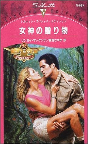 女神の贈り物 ペルセウス孤独な勇者たち 1 シルエット スペシャル エディション Amazon Com Books