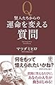 賢人たちからの運命を変える質問