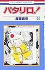 パタリロ! 第40巻