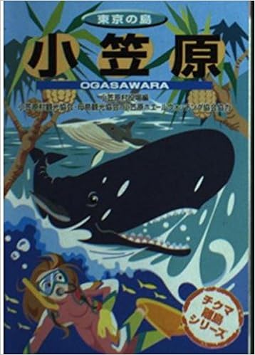 東京の島 小笠原 チクマ離島シリーズ 小笠原村役場 本 通販 Amazon