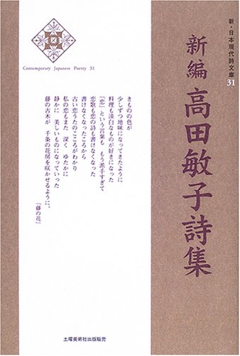 新編 高田敏子詩集 新 日本現代詩文庫 Amazon Com Books