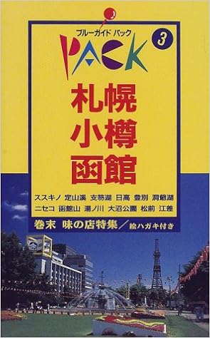札幌 小樽 函館 ブルーガイドパック ブルーガイドパック編集部 本 通販 Amazon 札幌 小樽 函館 ブルーガイドパック ブルーガイドパック編集部 本 通販 Amazon