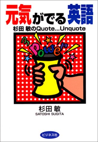 元気がでる英語 杉田敏のquote Unquote Amazon Es Libros