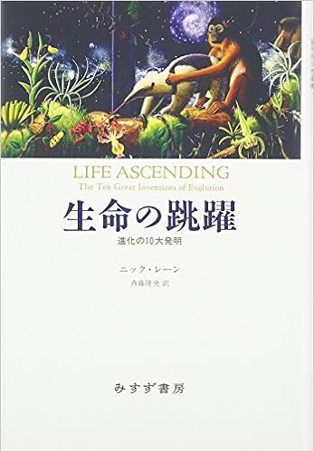 生命の跳躍――進化の10大発明 (日本語) 単行本 – 2010/12/22