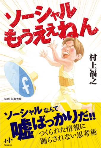 ソーシャルもうええねん (Nanaブックス)