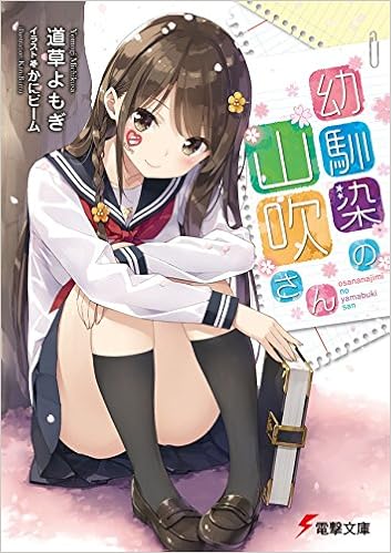幼馴染の山吹さん 電撃文庫 道草よもぎ かにビーム 本 通販 Amazon