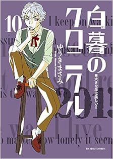 白暮のクロニクル 第01-10巻 [Hakubo no Chronicle vol 01-10]