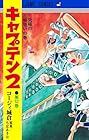 キャプテン2 第12巻