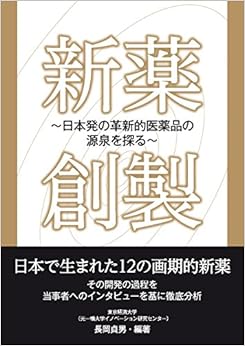 新薬創製　日本発の革新的医薬品の源泉を探る (日本語) 単行本 – 2016/3/18