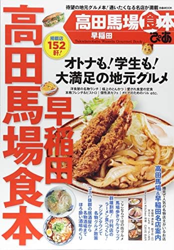 高田馬場 早稲田 Food Book Pia Mook Amazon Com Books