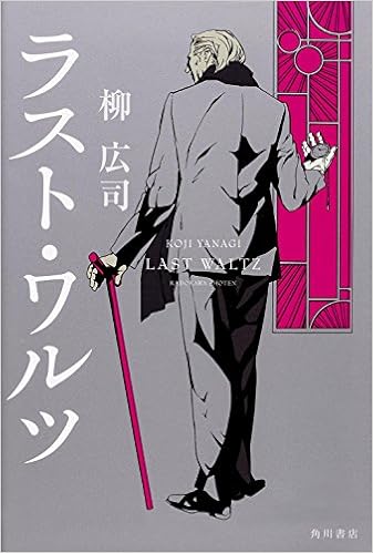 ラスト ワルツ 柳 広司 本 通販 Amazon