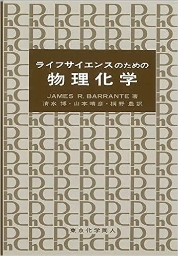 ライフサイエンスのための物理化学 James R Barrante 博 清水 本 通販 Amazon