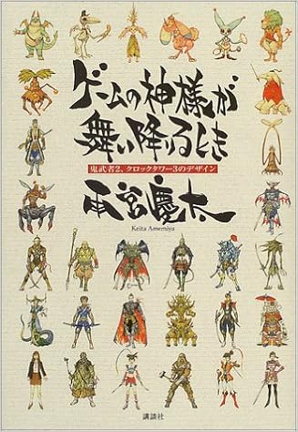 ゲームの神様が舞い降りるとき 鬼武者2 クロックタワー3 のデザイン 雨宮 慶太 本 通販 Amazon