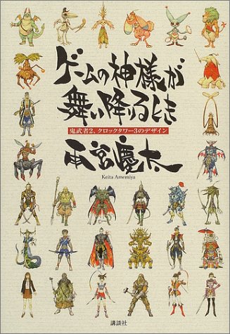 ゲームの神様が舞い降りるとき 鬼武者2 クロックタワー3 のデザイン 雨宮 慶太 本 通販 Amazon