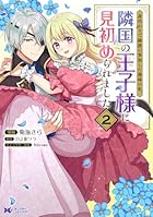 身代わりで縁談に参加した愚妹の私、隣国の王子様に見初められました 第02巻