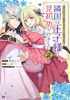 身代わりで縁談に参加した愚妹の私、隣国の王子様に見初められましたの最新刊