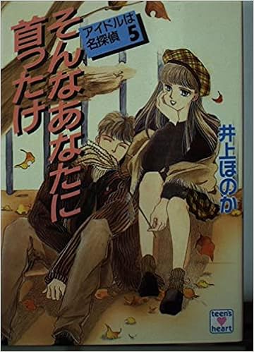 そんなあなたに首ったけ アイドルは名探偵5 講談社x文庫 95 11 ティーンズハート アイドルは名探偵 5 井上 ほのか 瀬口 恵子 本 通販 Amazon