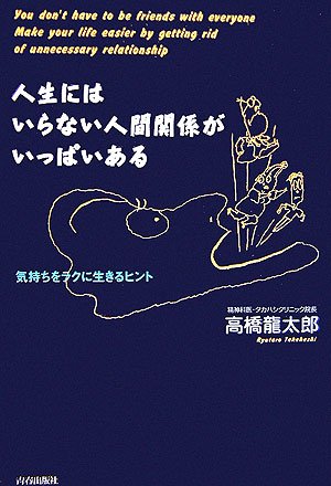人生にはいらない人間関係がいっぱいある 気持ちをラクに生きるヒント 9784413036306 Amazon Com Books