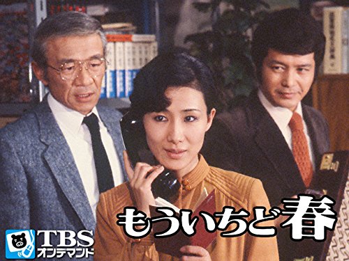 Amazon Co Jp もういちど春 Tbsオンデマンド を観る Prime Video