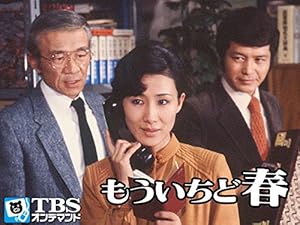 Amazon Co Jp もういちど春 Tbsオンデマンド を観る Prime Video Amazon Co Jp もういちど春 Tbsオンデマンド を観る Prime Video