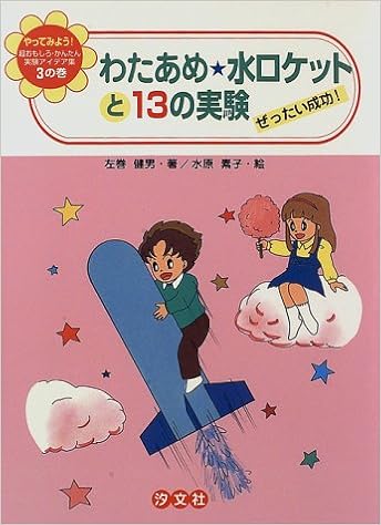 わたあめ 水ロケットと13の実験 ぜったい成功 やってみよう 超おもしろ かんたん実験アイデア集 Amazon Com Books わたあめ 水ロケットと13の実験 ぜったい成功 やってみよう 超おもしろ かんたん実験アイデア集 Amazon Com Books