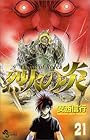 烈火の炎 第21巻