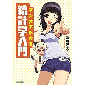 マンガでわかる統計学入門 [Kindle版]