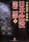 日本沈没 第二部〈下〉 (小学館文庫)