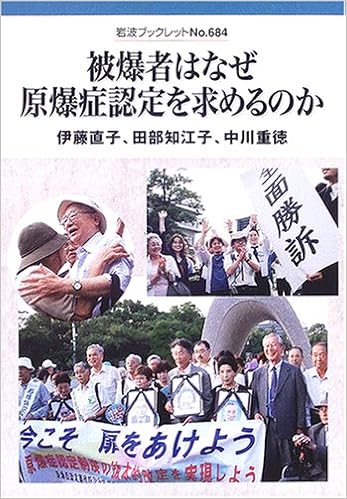 被爆者はなぜ原爆症認定を求めるのか 岩波ブックレット 直子 伊藤 重徳 中川 知江子 田部 本 通販 Amazon