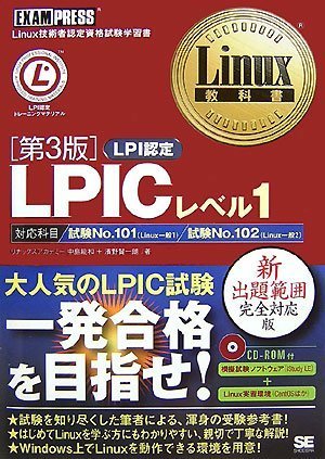 Lpicレベル1 第3版 Cd Rom付 Linux教科書 中島 能和 リナックスアカデミー 濱野 賢一朗 本 通販 Amazon