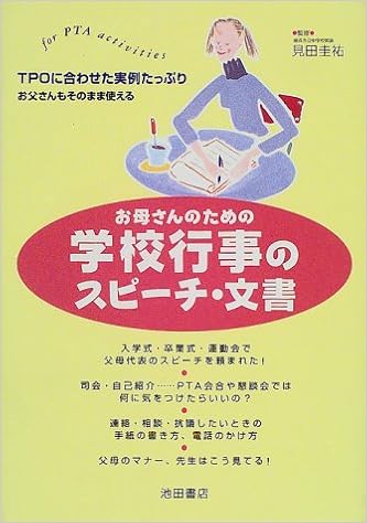 お母さんのための学校行事のスピーチ 文書 For Pta Activities 圭祐 見田 本 通販 Amazon