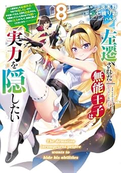 左遷された無能王子は実力を隠したい ～二度転生した最強賢者、今世では楽したいので手を抜いてたら、王家を追放された。今更帰ってこいと言われても遅い、領民に実力がバレて、実家に帰してくれないから……～の最新刊
