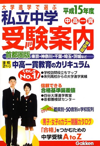 私立中学受験案内 大学進学で選ぶ 平成15年度 Amazon Com Books