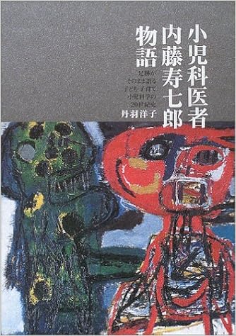 小児科医者内藤寿七郎物語 足跡がそのまま語る子ども 子育て小児科学の世紀史 Amazon Com Books