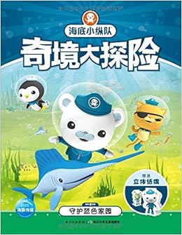 海底小纵队奇境大探险 守护蓝色家园 英国vampire Squid Productions有限公司 Amazon Com Books