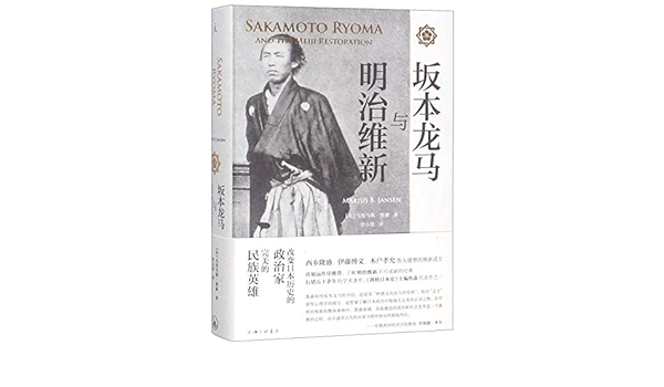 正版 坂本龙马与明治维新 改变日本历史的传奇武士了解明治维新不可或缺的经典之作世界历史日本史现代文学许知远作序推荐 Amazon Es Libros