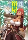 ダンジョン島で宿屋をやろう! 創造魔法を貰った俺の細腕繫盛記 第10巻