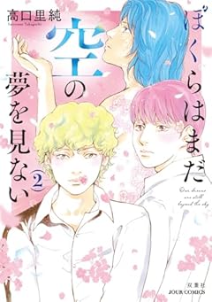 ぼくらはまだ空の夢を見ないの最新刊