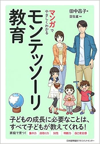 マンガでやさしくわかるモンテッソーリ教育 Amazon Com Books