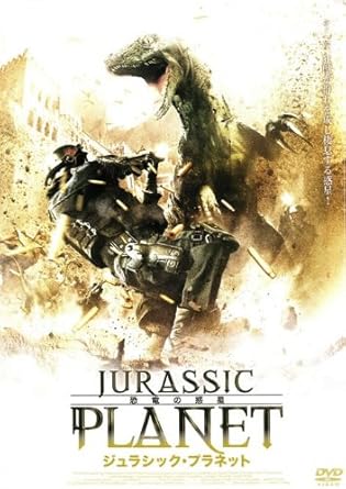 Amazon Co Jp ジュラシック プラネット 恐竜の惑星 レンタル落ち Dvd ブルーレイ スティーヴン バウアー ミュゼッタ ヴァンダー ピーター ジェイソン テッド ライミ ヴァネッサ エンジェル ゲイリー ジョーンズ