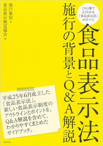 食品表示法 施行の背景とq A解説 池戸 重信 食品表示検定協会 編著 本 通販 Amazon